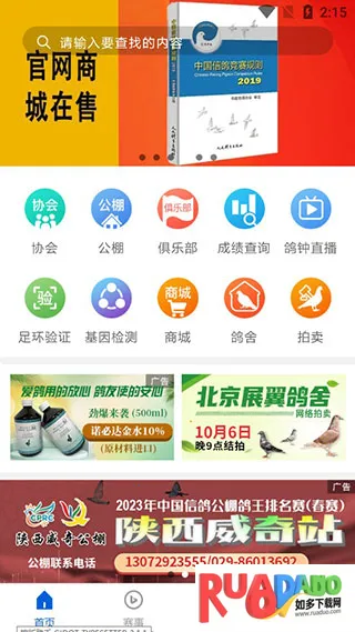 中国信鸽协会2025官方最新版本