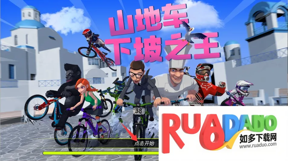 山地车下坡之王(山地车游戏) 山地车下坡之王(山地车游戏)