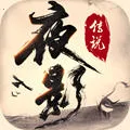 夜影传说(武侠动作游戏)