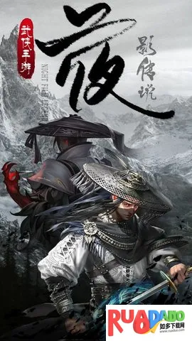 夜影传说(武侠动作游戏)