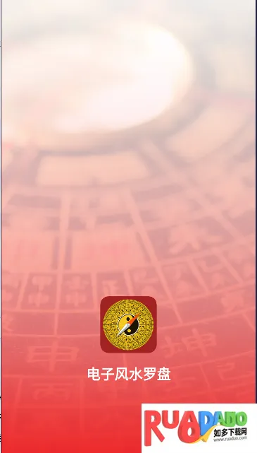 电子风水罗盘(风水测算)