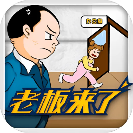 老板来了最新手机版