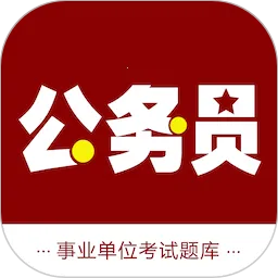 公务员智题库最新手机版