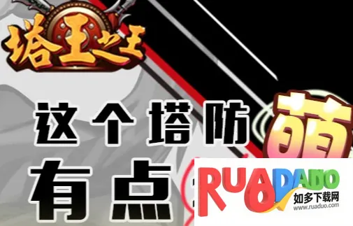 塔王之王安卓版手机版