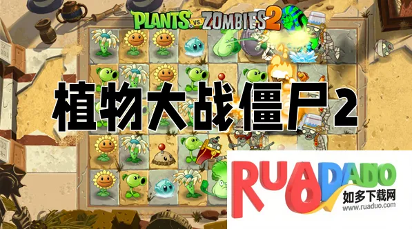植物大战僵尸22025下载安装 植物大战僵尸22025下载安装