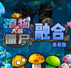 植物大战僵尸最新手机版