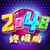 2048终极版安卓版手机版