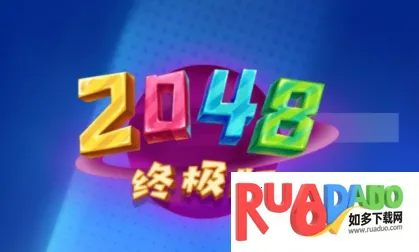 2048终极版安卓版手机版