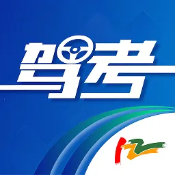 驾考122(驾考学习平台)