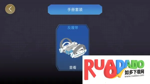 ONEBOT 反履机甲(机甲编程控)