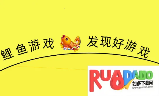鲤鱼游戏(手游资源库) 鲤鱼游戏(手游资源库)