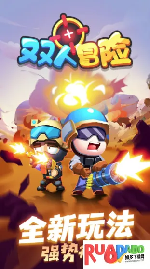 双人冒险(双人枪战游戏) 双人冒险(双人枪战游戏)