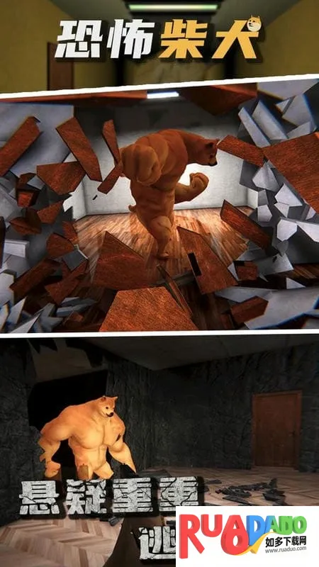 恐怖柴犬(密室逃生游)