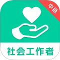 中级社会工作者题库(社工备考库)