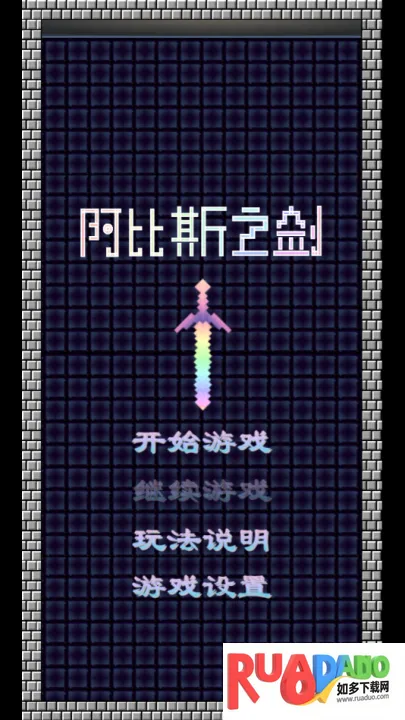 阿比斯之剑V1.12025官方正版