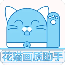 花猫画质助(游戏画质优化)