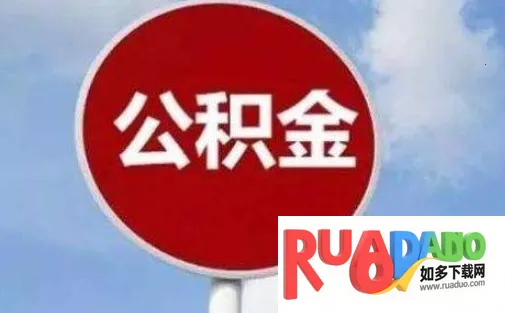 北京公积金(公积金服务) 北京公积金(公积金服务)