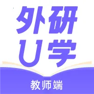 外研U学教师(教师端教学工具)