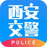 西安交警-警用版最新手机版