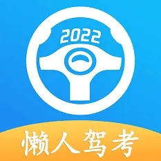 懒人驾考2025官方最新版本