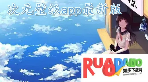 次元壁纸安卓版手机版 次元壁纸安卓版手机版