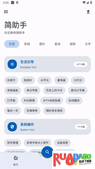 简助手(多功能工具)