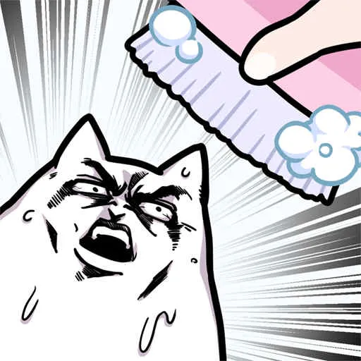 沐浴之王(模拟猫沐浴)