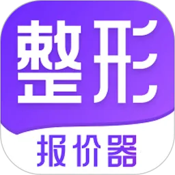 整形报价器2025下载安装