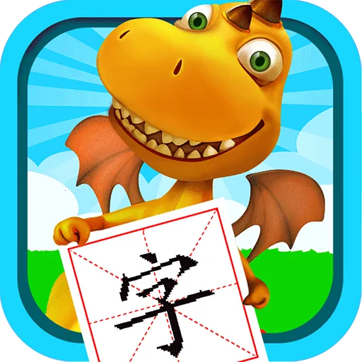 恐龙识字(儿童识字)