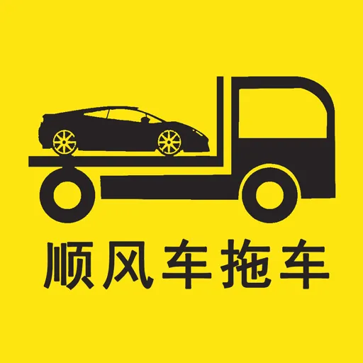 顺风车拖车(拖车托运服务)