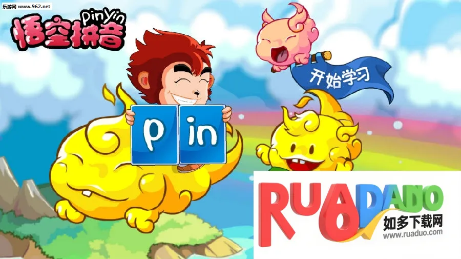 悟空拼音(拼音学习)