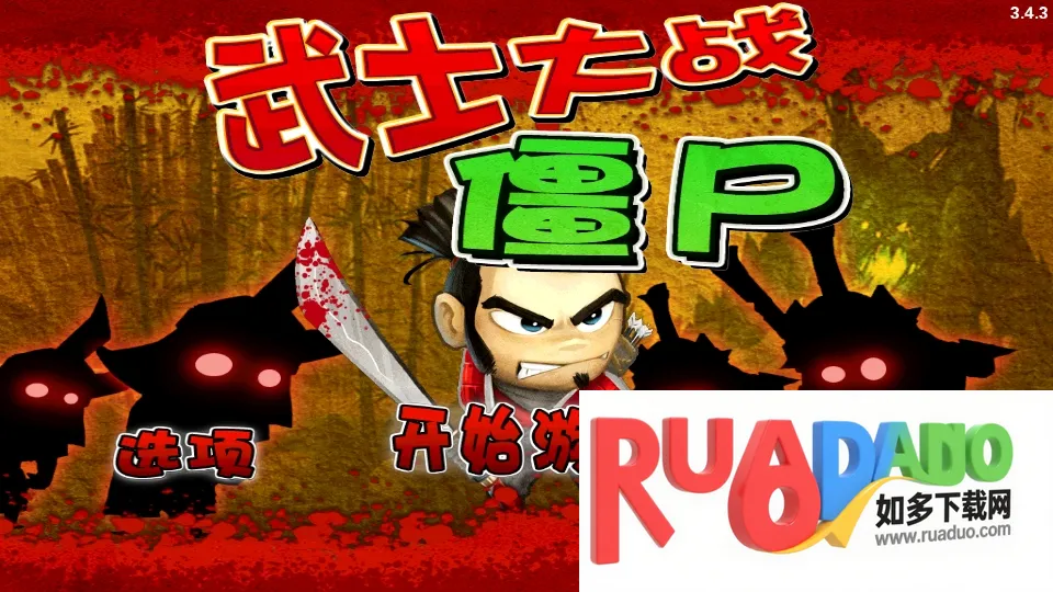 武士大战僵尸(动作塔防) 武士大战僵尸(动作塔防)