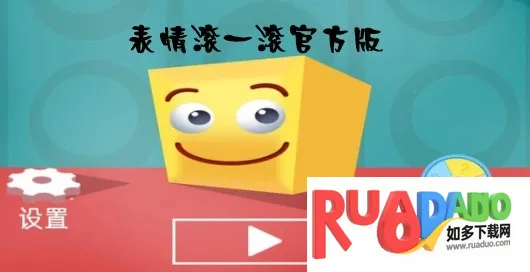 表情滚一滚(表情跑酷游)