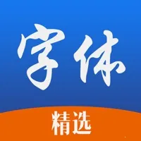 精选字体(字体美化)