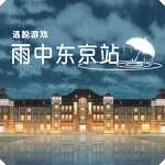 雨中东京站(地铁解谜游)