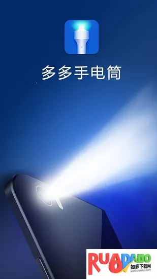 多多手电筒安卓版手机版 多多手电筒安卓版手机版