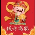 钱方高能2025官方正版