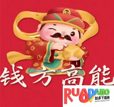 钱方高能2025官方正版