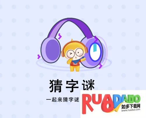 乐猜字谜(猜谜赢红包)