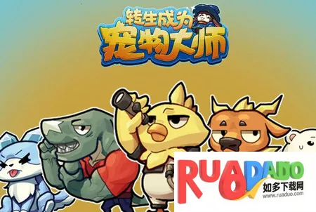 转生成为宠物大师(宠物养成对战) 转生成为宠物大师(宠物养成对战)