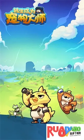 转生成为宠物大师(宠物养成对战) 转生成为宠物大师(宠物养成对战)