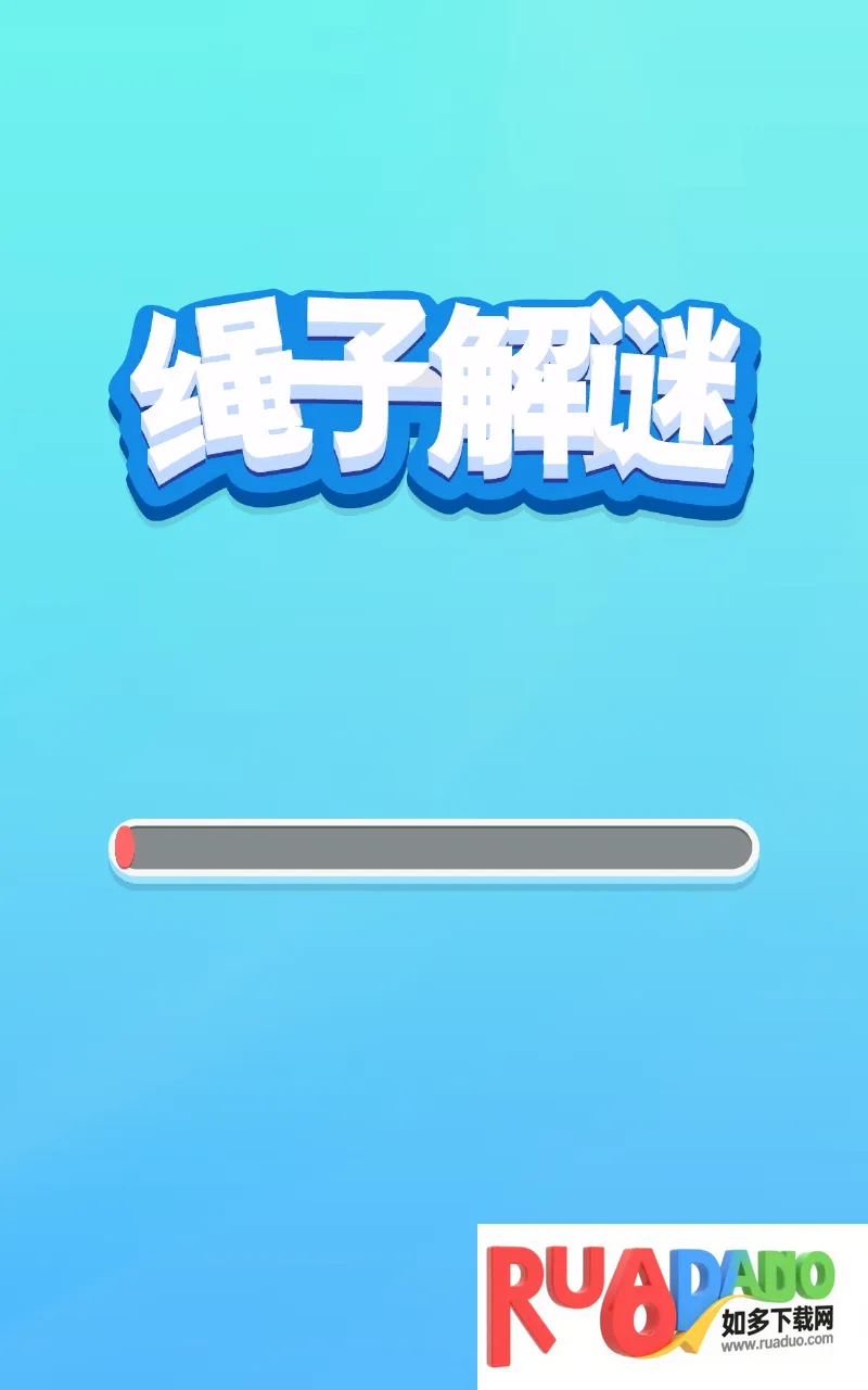 绳子解谜(绳子解谜游)