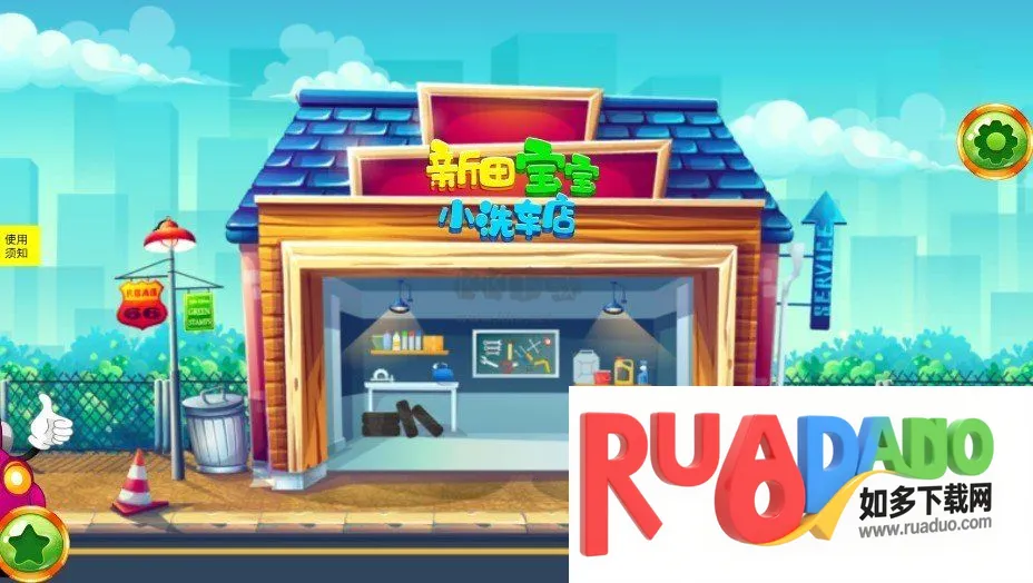 新田宝宝洗车店2025下载安装 新田宝宝洗车店2025下载安装