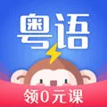 雷猴粤语学习2025下载