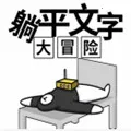 躺平文字大冒险(文字塔防冒险)
