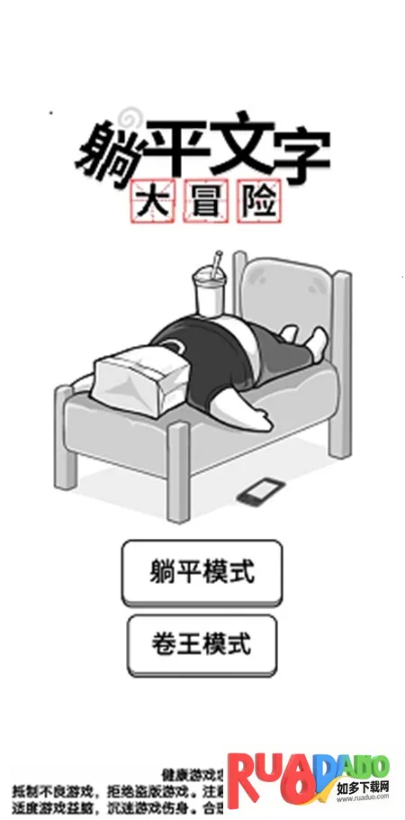躺平文字大冒险(文字塔防冒险)