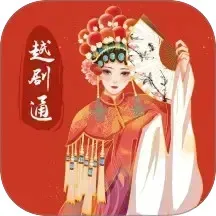 越剧通安卓版手机版