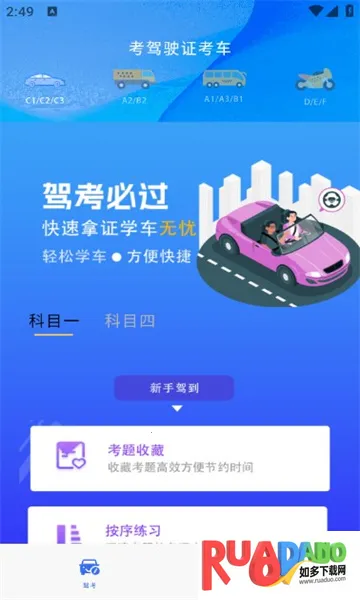 考驾驶证考车(驾考刷题)