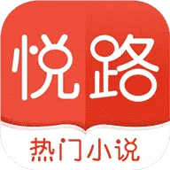 悦路小说最新手机版