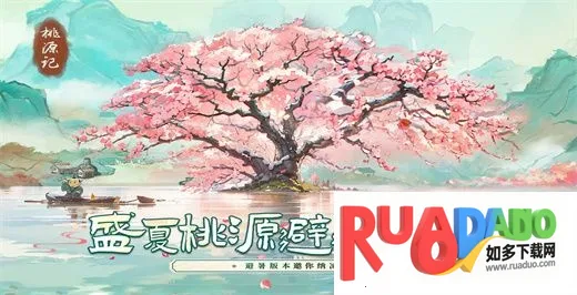 桃源记2025下载 桃源记2025下载